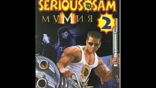 Крутой Сэм: Мумия / Serious Sam: The Mummy (Serious Sam: В поисках книги Ам-Дуат) (FullRus) [MOD]