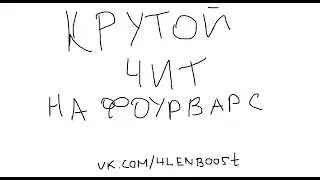 Снова FourWars...