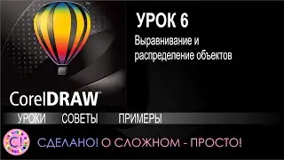 CorelDraw. Урок 6. Выравнивание и распределение объектов