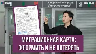 Миграционная карта: оформить и не потерять?