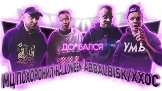ВЭКРАН | ДО*БАЛСЯ | МЦ ПОХОРОНИЛ/HALLOWEEN VS ABBALBISK/ХХОС (ФИНАЛ)