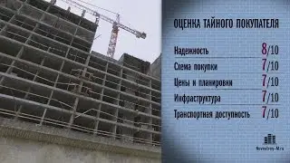 ЖК «Новокрасково» проверен Тайным покупателем новостроек