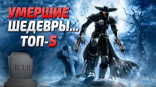 Умершие шедевры! Забытые игры Топ 5