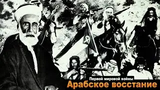 Арабское восстание Первой мировой войны.