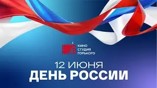 Киностудия Горького | С Днём России!