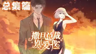 🔔🔔🔔 “恶毒养女”遇上撒旦总裁，契约婚姻先婚后爱，都市虐恋《撒旦总裁，别爱我》第1季总集篇 #安然 #乔御琛 #言情