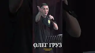 Олег Груз - Про х-ню