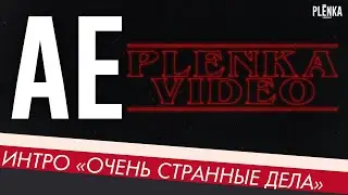 ИНТРО 