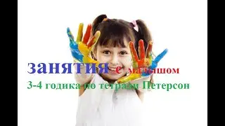 Занятия с малышом в 3-4 годика по тетради Петерсон