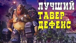 Лучший тавер дефенс