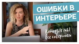 Самые частые ошибки в интерьере, которые все совершают