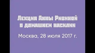 О домашнем насилии