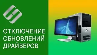 Отключения автоматического обновления драйверов в Windows 10, 8, 7 🔄🚫💻