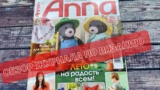 Обзор журнала по вязанию Anna / идеи вязания