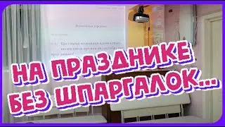 ИДЕЯ- Суфлёр! Чтобы не пользоваться Шпаргалками на праздниках, мы придумали Подсказку текста на ...