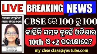 Breaking News | CBSE vs CHSE Exam | +2 result | CHSE Exam information | CHSE Exam Update 