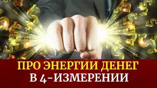 Про энергии денег в 4-измерении | PROсознание | Прямой эфир