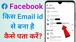 Facebook mein kaun sa email id hai kaise pata kare | Facebook kis gmail id se bana hai?