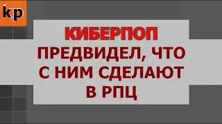 КИБЕРПОП предвидел свою участь