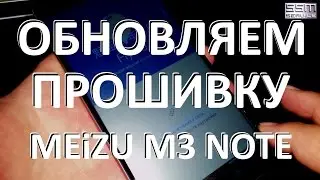 Обновляем прошивку Meizu M3 Note до самой последней!