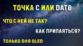 Точка C или dat0 || что с ней не так? || камикадзе мод || для NS OLED