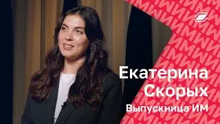 Екатерина Скорых. Выпускница ИМ || ГУУ