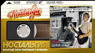 Шан-Хай ✬ Нити ✬ Слушаем Весь Альбом ✬ 2007 год ✬