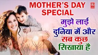 मुझे लाई दुनिया में | खुश नसीब हूँ मैं कितना मेरे सर माँ का साया है | Mothers Day Special 2023