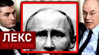 Анализ склада ума Владимира Путина | Джон Миршаймер и Лекс Фридман