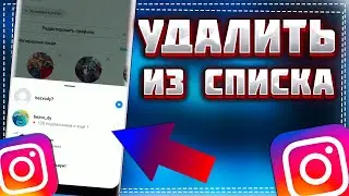 Как убрать Аккаунт в Инстаграме из списка