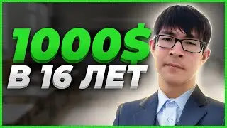 Реальная История - Как Заработать Школьнику в Интернете