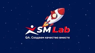 QA в SM Lab
