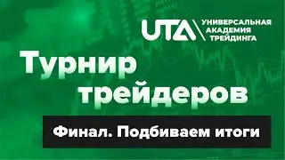 Финал: интервью с победителем и награждение участников