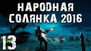 S.T.A.L.K.E.R. Народная Солянка 2016 OGSR #13. X-16 и Странности в Гибели Призрака