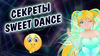 СЕКРЕТЫ ИГРЫ SWEET DANCE для новичков!