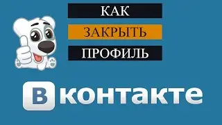 Как закрыть профиль в вк. С Телефона в приложении.