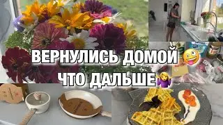 ВЕРНУЛИСЬ ДОМОЙ! ЧТО ДАЛЬШЕ! ЗАКУПКА! ЗАГОТОВКИ! Будни Мамы Влог