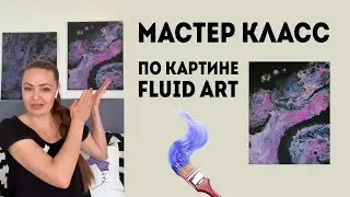 Мастер-класс по картине FLUID ART / акриловая заливка