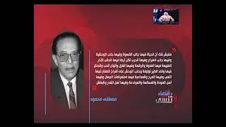 د مصطفى محمود اسماء لا تنسى