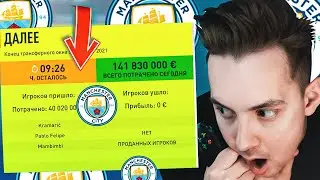 Я перестраиваю МАН. СИТИ, принимая ВСЕ ПРЕДЛОЖЕНИЯ О ТРАНСФЕРАХ в последние 12 часов!