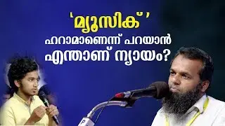 സംഗീതം ഹറാമെന്ന് ചിലർ പറയുന്നു.. | ഫൈസൽ മൗലവി | Profcon 2019