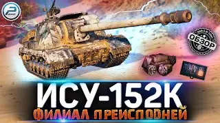 ОБЗОР ИСУ-152К WoT 🔥 СТОИТ ЛИ ПОКУПАТЬ ИСУ 152К WORLD OF TANKS