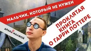 «ГАРРИ ПОТТЕР И ПРОКЛЯТОЕ ДИТЯ»//Джоан Роулинг и Мария Спивак убивают детство//СПОЙЛЕРЫ!!!