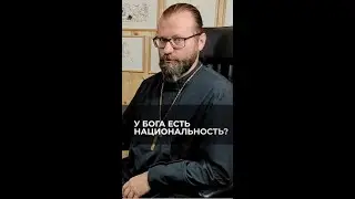 У Бога есть национальность? Отвечает священник Сергий Крейдич