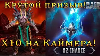 НЕ ПРОПУСТИТЕ! | Крутейший ПРИЗЫВ х2 и х10 на ИМБУ | Raid Shadow Legends