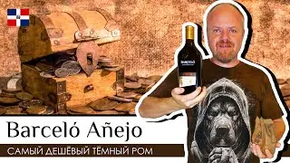 Barcelo Anejo,  самый дешевый темный ром из Доминиканы