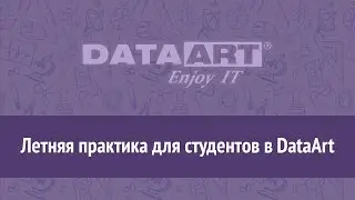 Летняя практика для студентов в DataArt