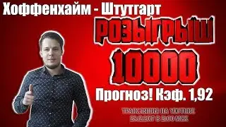 РОЗЫГРЫШ 10000р! ХОФФЕНХАЙМ - ШТУТГАРТ. ПРОГНОЗ И СТАВКА.