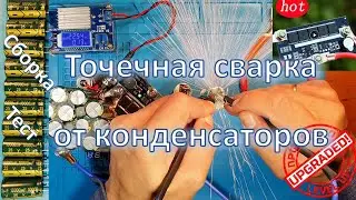 Точечная сварка от конденсаторов / Capacitor Spot Welder