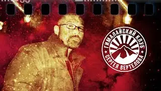 Сергей Вертелов и его Гималайский Клуб